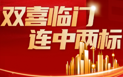 双喜临门，连中两标丨？谑泄簿窒钅亢凸阒萦τ每萍佳г汗こ蹋