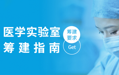 医学实验室筹建指南，你get到了吗？