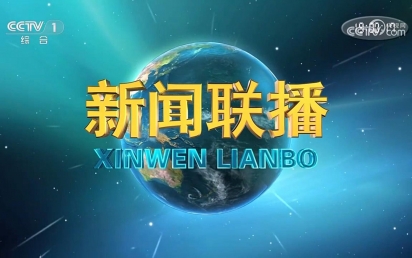由88858cc永利官网设计和建设的国家重点实验室项目亮相中央电视台新闻联播！